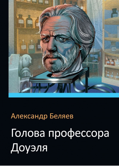 Беляев Александр - Голова профессора Доуэля HubKnigi — Аудиокниги Онлайн | Классика, Детективы, Поэзия и Более
