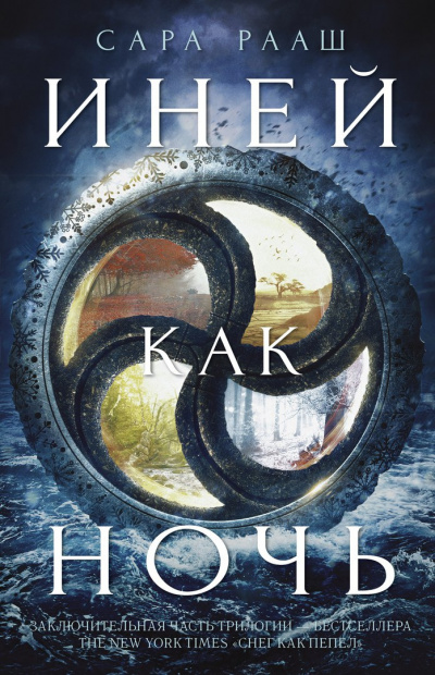 Рааш Сара - Иней как ночь HubKnigi — Аудиокниги Онлайн | Классика, Детективы, Поэзия и Более