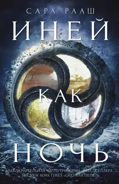 Рааш Сара - Иней как ночь HubKnigi — Аудиокниги Онлайн | Классика, Детективы, Поэзия и Более