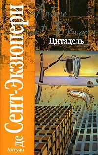Сент-Экзюпери Антуан - Цитадель HubKnigi — Аудиокниги Онлайн | Классика, Детективы, Поэзия и Более