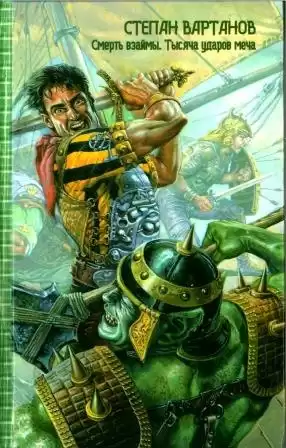 Вартанов Степан - Тысяча ударов меча HubKnigi — Аудиокниги Онлайн | Классика, Детективы, Поэзия и Более