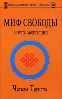 Трунгпа Чогьям - Миф свободы и путь медитации HubKnigi — Аудиокниги Онлайн | Классика, Детективы, Поэзия и Более