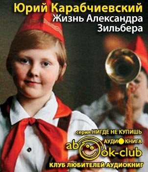 Карабичевский Юрий - Жизнь Александра Зильбера HubKnigi — Аудиокниги Онлайн | Классика, Детективы, Поэзия и Более
