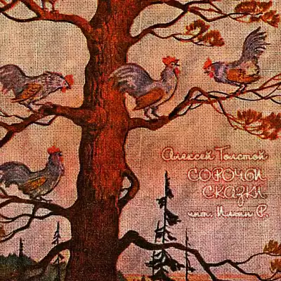 Толстой Алексей - Сорочьи сказки HubKnigi — Аудиокниги Онлайн | Классика, Детективы, Поэзия и Более