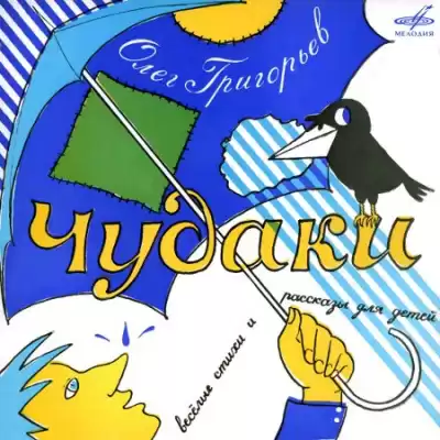 Григорьев Олег - Чудаки HubKnigi — Аудиокниги Онлайн | Классика, Детективы, Поэзия и Более