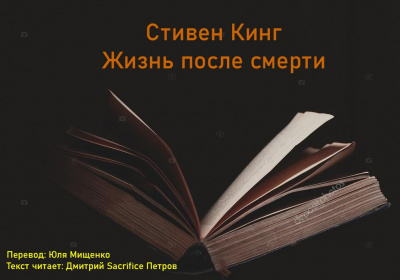 Кинг Стивен - Жизнь после смерти HubKnigi — Аудиокниги Онлайн | Классика, Детективы, Поэзия и Более