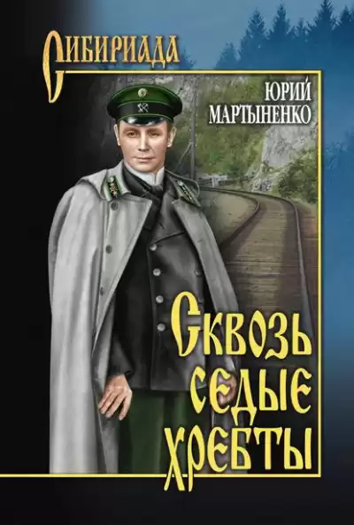Мартыненко Юрий - Сквозь седые хребты HubKnigi — Аудиокниги Онлайн | Классика, Детективы, Поэзия и Более