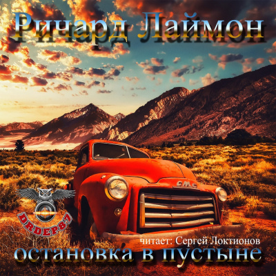 Лаймон Ричард - Остановка в пустыне HubKnigi — Аудиокниги Онлайн | Классика, Детективы, Поэзия и Более