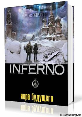 Острогин Макс - Икра будущего HubKnigi — Аудиокниги Онлайн | Классика, Детективы, Поэзия и Более