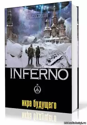Острогин Макс - Икра будущего HubKnigi — Аудиокниги Онлайн | Классика, Детективы, Поэзия и Более