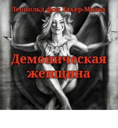 Захер-Мазох Леопольд - Демоническая женщина HubKnigi — Аудиокниги Онлайн | Классика, Детективы, Поэзия и Более