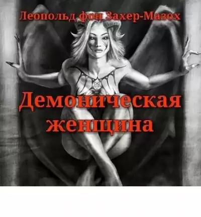 Захер-Мазох Леопольд - Демоническая женщина HubKnigi — Аудиокниги Онлайн | Классика, Детективы, Поэзия и Более