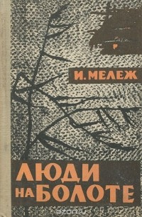 Мележ Иван - Люди на болоте HubKnigi — Аудиокниги Онлайн | Классика, Детективы, Поэзия и Более