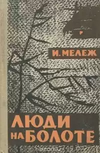 Мележ Иван - Люди на болоте HubKnigi — Аудиокниги Онлайн | Классика, Детективы, Поэзия и Более