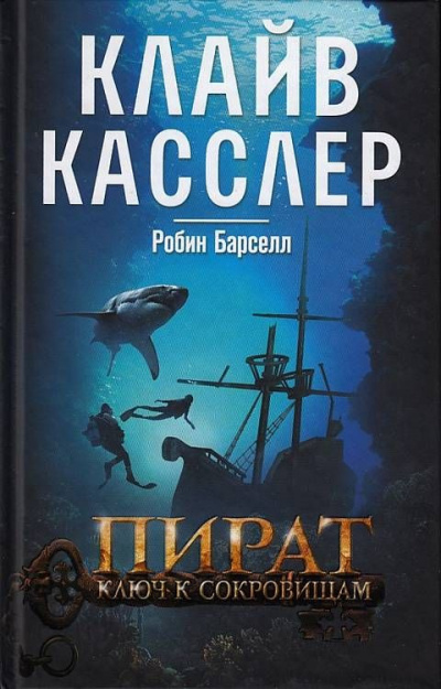 Касслер Клайв, Барселл Робин - Пират. Ключ к сокровищам HubKnigi — Аудиокниги Онлайн | Классика, Детективы, Поэзия и Более