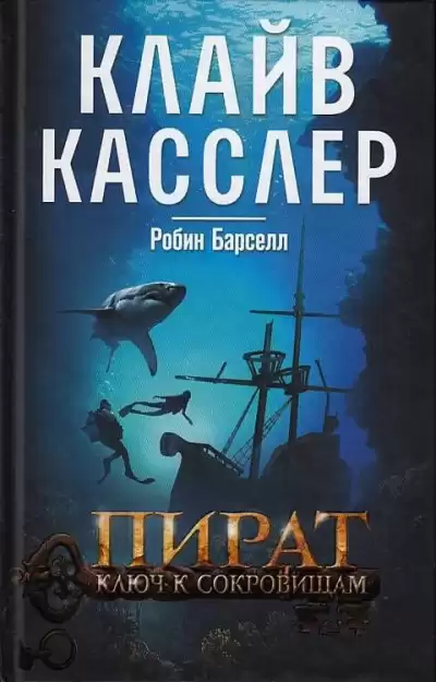Касслер Клайв, Барселл Робин - Пират. Ключ к сокровищам HubKnigi — Аудиокниги Онлайн | Классика, Детективы, Поэзия и Более