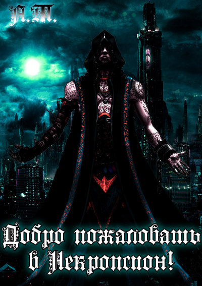 Асачёв Тарас - Добро пожаловать в Некропсион! HubKnigi — Аудиокниги Онлайн | Классика, Детективы, Поэзия и Более