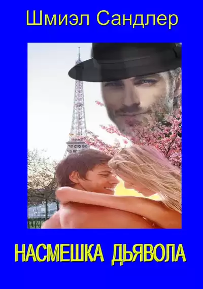 Сандлер Шмиэл - Насмешка дьявола HubKnigi — Аудиокниги Онлайн | Классика, Детективы, Поэзия и Более