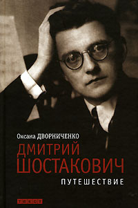Дворниченко Оксана - Дмитрий Шостакович HubKnigi — Аудиокниги Онлайн | Классика, Детективы, Поэзия и Более