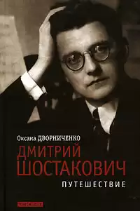 Дворниченко Оксана - Дмитрий Шостакович HubKnigi — Аудиокниги Онлайн | Классика, Детективы, Поэзия и Более