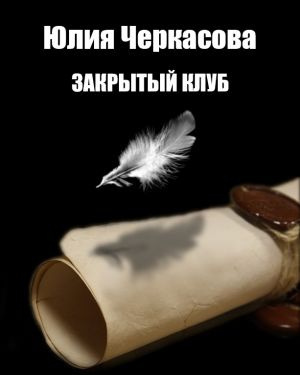 Черкасова Юлия - Закрытый клуб HubKnigi — Аудиокниги Онлайн | Классика, Детективы, Поэзия и Более