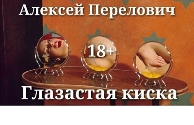 Перелович Алексей - Глазастая&nbsp;киска HubKnigi — Аудиокниги Онлайн | Классика, Детективы, Поэзия и Более