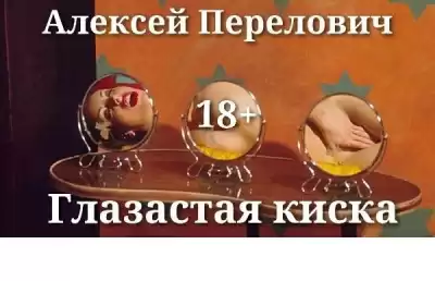 Перелович Алексей - Глазастая киска HubKnigi — Аудиокниги Онлайн | Классика, Детективы, Поэзия и Более