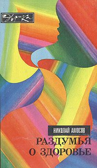 Амосов Николай - Раздумья о здоровье HubKnigi — Аудиокниги Онлайн | Классика, Детективы, Поэзия и Более