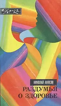 Амосов Николай - Раздумья о здоровье HubKnigi — Аудиокниги Онлайн | Классика, Детективы, Поэзия и Более