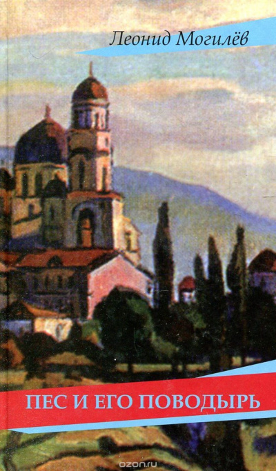 Могилёв Леонид - Пес и его поводырь HubKnigi — Аудиокниги Онлайн | Классика, Детективы, Поэзия и Более