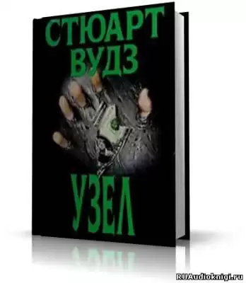Вудз Стюарт - Узел HubKnigi — Аудиокниги Онлайн | Классика, Детективы, Поэзия и Более