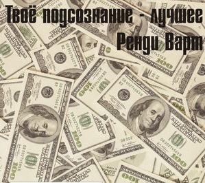 Варт Ренди - Твоё подсознание лучшее HubKnigi — Аудиокниги Онлайн | Классика, Детективы, Поэзия и Более