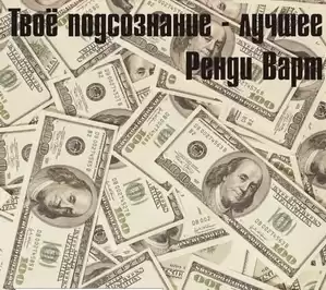 Варт Ренди - Твоё подсознание лучшее HubKnigi — Аудиокниги Онлайн | Классика, Детективы, Поэзия и Более