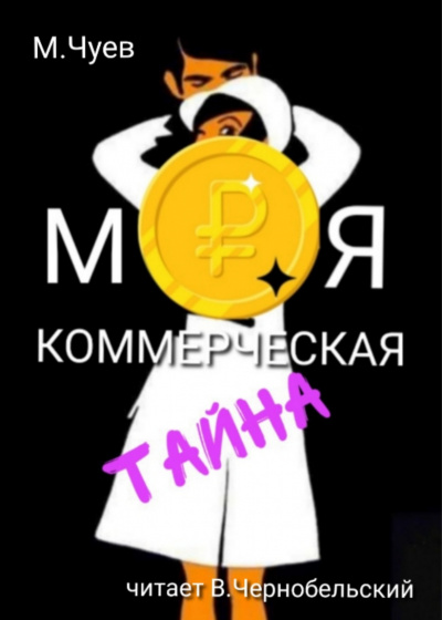 Чуев Михаил - Моя коммерческая тайна HubKnigi — Аудиокниги Онлайн | Классика, Детективы, Поэзия и Более