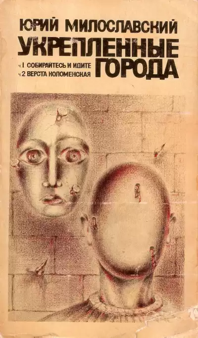 Милославский Юрий - Укрепленные города HubKnigi — Аудиокниги Онлайн | Классика, Детективы, Поэзия и Более