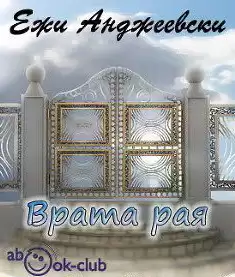 Анджеевский Ежи - Врата рая HubKnigi — Аудиокниги Онлайн | Классика, Детективы, Поэзия и Более