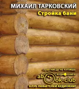 Тарковский Михаил - Стройка бани HubKnigi — Аудиокниги Онлайн | Классика, Детективы, Поэзия и Более