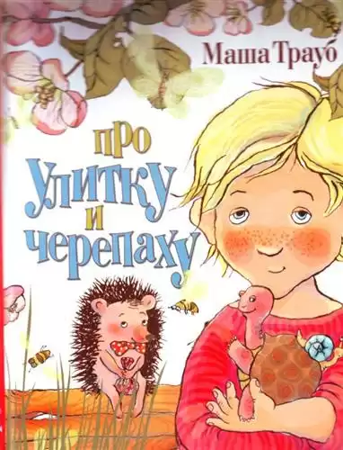 Трауб Маша - Про улитку и черепаху HubKnigi — Аудиокниги Онлайн | Классика, Детективы, Поэзия и Более