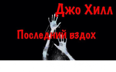 Хилл Джо - Последний&nbsp;вздох HubKnigi — Аудиокниги Онлайн | Классика, Детективы, Поэзия и Более