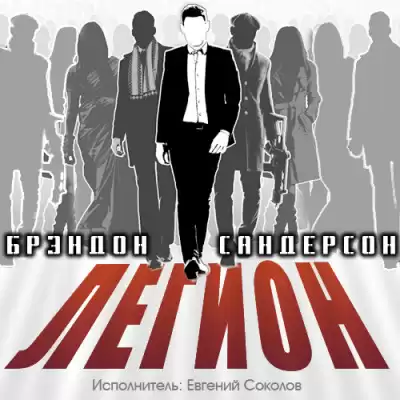 Сандерсон Брендон - Легион HubKnigi — Аудиокниги Онлайн | Классика, Детективы, Поэзия и Более