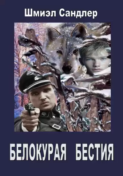 Сандлер Шмиэл - Белокурая бестия HubKnigi — Аудиокниги Онлайн | Классика, Детективы, Поэзия и Более