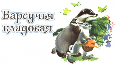Барков Александр - Барсучья кладовая HubKnigi — Аудиокниги Онлайн | Классика, Детективы, Поэзия и Более