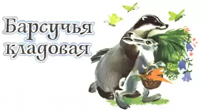 Барков Александр - Барсучья кладовая HubKnigi — Аудиокниги Онлайн | Классика, Детективы, Поэзия и Более