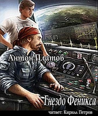Платов Антон - Гнездо Феникса HubKnigi — Аудиокниги Онлайн | Классика, Детективы, Поэзия и Более