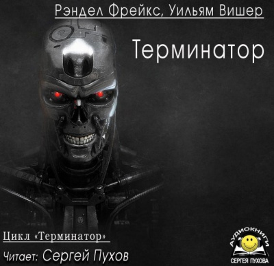 Фрейкс Ренделл, Вишер Уильям - Терминатор HubKnigi — Аудиокниги Онлайн | Классика, Детективы, Поэзия и Более