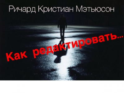 Мэтьюсон Ричард Кристиан - Как редактировать HubKnigi — Аудиокниги Онлайн | Классика, Детективы, Поэзия и Более