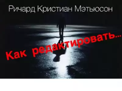 Мэтьюсон Ричард Кристиан - Как редактировать HubKnigi — Аудиокниги Онлайн | Классика, Детективы, Поэзия и Более