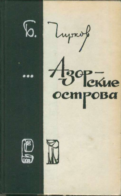 Чирков Борис - Азорские острова HubKnigi — Аудиокниги Онлайн | Классика, Детективы, Поэзия и Более