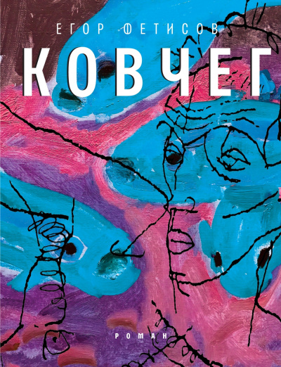 Фетисов Егор - Ковчег HubKnigi — Аудиокниги Онлайн | Классика, Детективы, Поэзия и Более