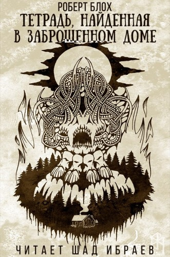 Блох Роберт - Тетрадь, найденная в заброшенном доме HubKnigi — Аудиокниги Онлайн | Классика, Детективы, Поэзия и Более